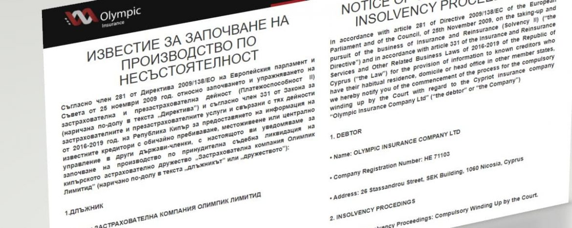 Краен срок за предявяване на претенции срещу фалиралата „Застрахователна компания Олимпик“