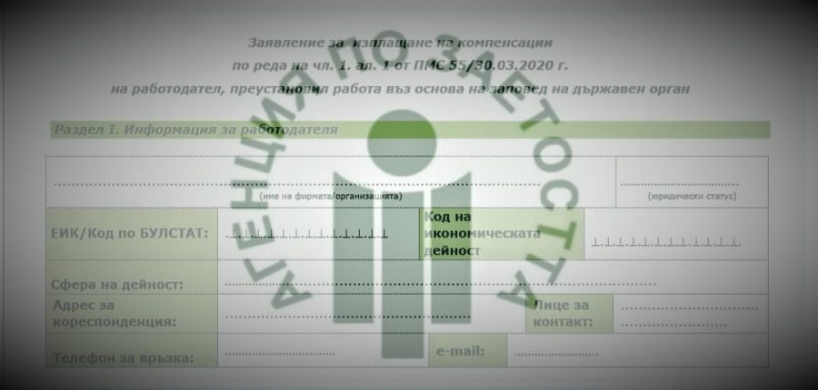 Изплащане на компенсации на работодатели по ПМС № 55/30.03.2020 г.