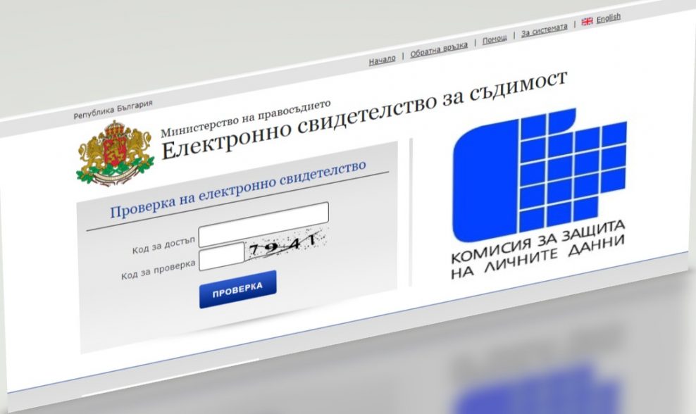 Обработване на лични данни от свидетелство за съдимост от работодателя