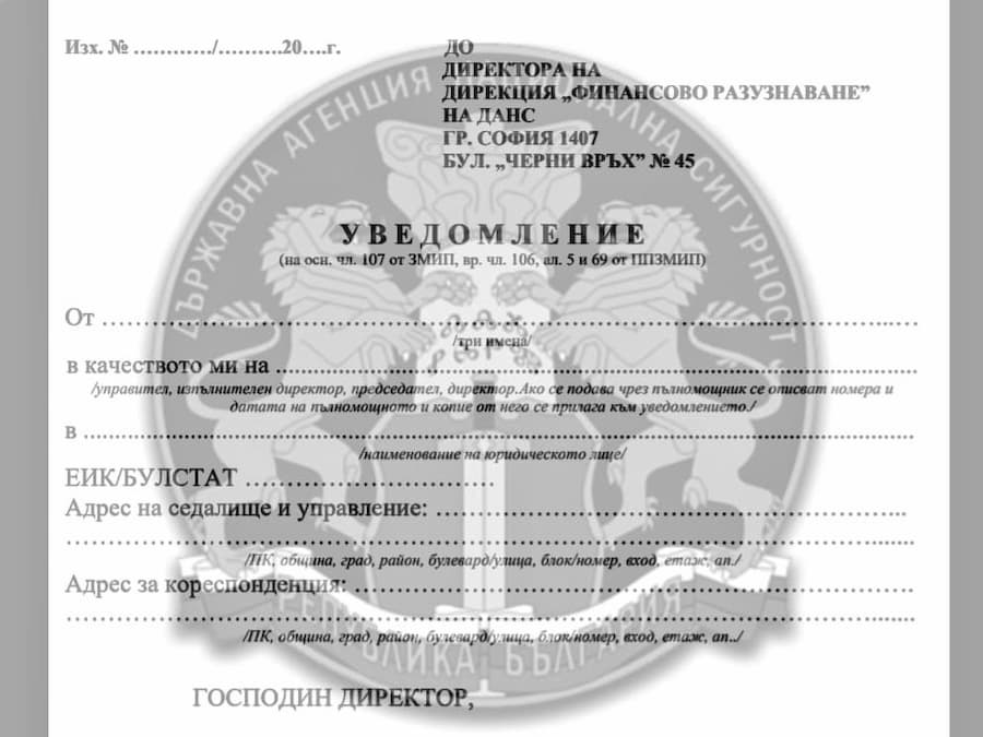 Изтича крайният срок за изпращане в ДАНС на уведомления по чл. 106, ал. 5 и чл. 107, ал. 4 от ЗМИП